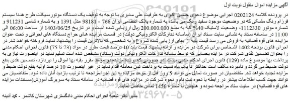 مزایده فروش یک دستگاه موتورسیکلت طرح هندا سیستم فرزام رنگ مشکی