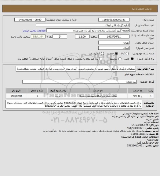 استعلام عملیات بارگیری و حمل و نصب تجهیزات پوشش رادیویی (مدت پروزه 7روزه بوده و قرارداد فیمابین منعقد نخواهدشد)