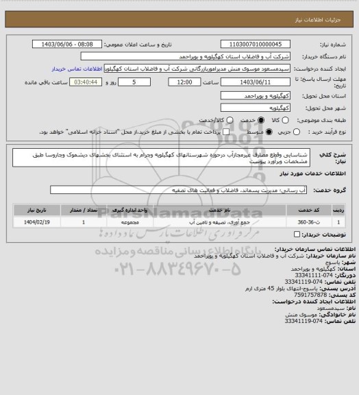 استعلام شناسایی وقطع مصارف غیرمجازآب درحوزه شهرستانهای کهگیلویه وچرام به استثنای بخشهای دیشموک وچاروسا طبق مشخصات وبرآورد پیوست