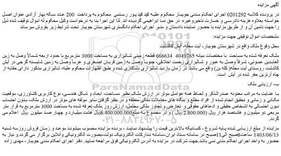 مزایده فروش قطعه زمینی شالیزاری به مساحت 3000 مترمربع