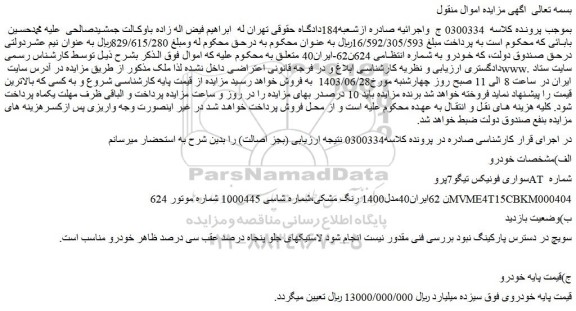 مزایده فروش سواری فونیکس تیگو7پرو AT مدل1400 رنگ مشکی