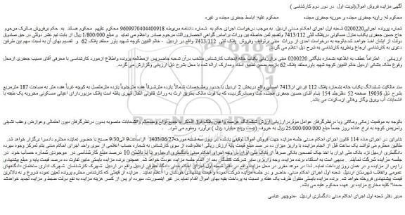 مزایده فروش ششدانگ یکباب خانه بشماره پلاک 112 فرعی از7413 اصلی