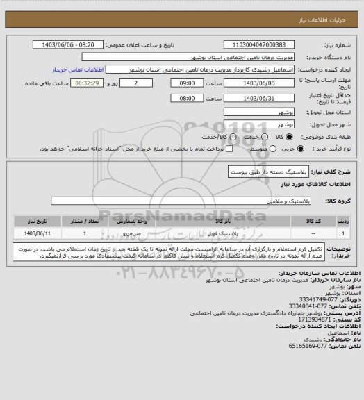 استعلام پلاستیک دسته دار طبق پیوست