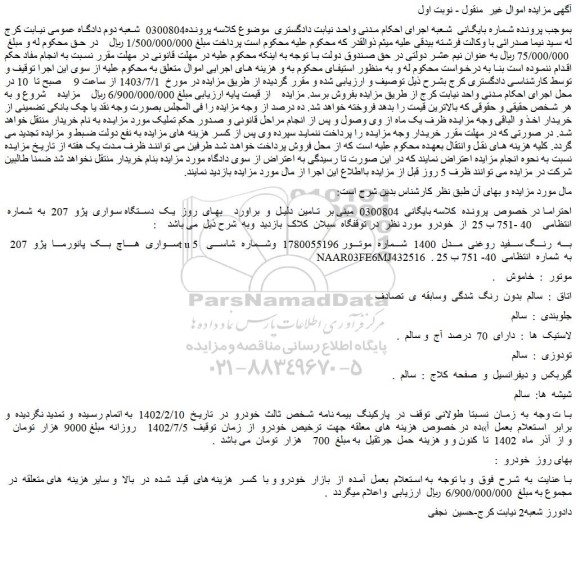 مزایده فروش یک دستگاه سواری پژو 207