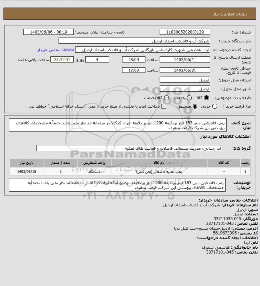 استعلام پمپ فاضلابی دبی 183 لیتر بردقیقه 1200 دور بر دقیقه -ایران کدکالا در سامانه مد نظر نمی باشد.حتماًبه مشخصات کالاهای پیوستی این شرکت قیمت بدهید.