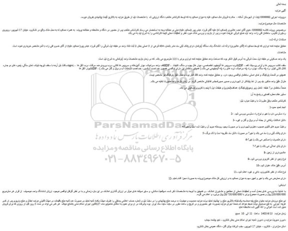 مزایده فروش ششدانگ یک دستگاه آپارتمان دارای پلاک ثبتی سند مادر بشماره 434 فرعی از 3 اصلی