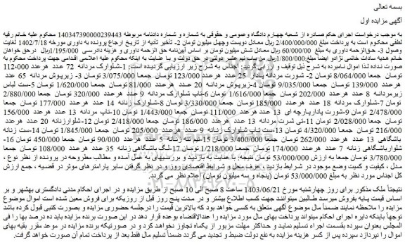 مزایده فروش شلوارک مردانه 72 عدد و...