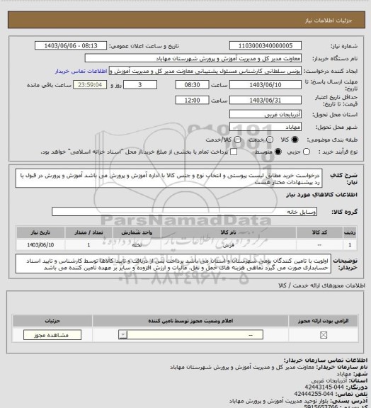 استعلام درخواست خرید مطابق لیست پیوستی و انتخاب نوع و جنس کالا با اداره آموزش و پرورش می باشد
آموزش و پرورش در قبول یا رد پیشنهادات مختار هست