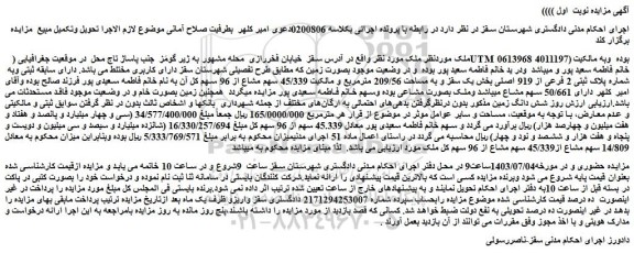 مزایده فروش ملک دارای سابقه ثبتی وبه  شماره پلاک ثبتی 2 فرعی از 919 اصلی 