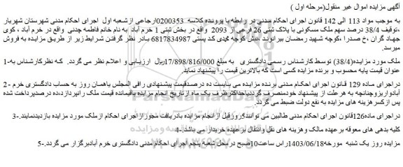 مزایده فروش 38/4 درصد سهم ملک مسکونی با پلاک ثبتی 26 فرعی از 2093 