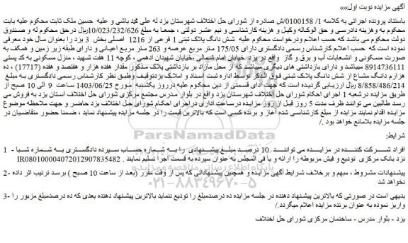 مزایده فروش شش دانگ پلاک ثبتی 1 فرعی از 1216 اصلی