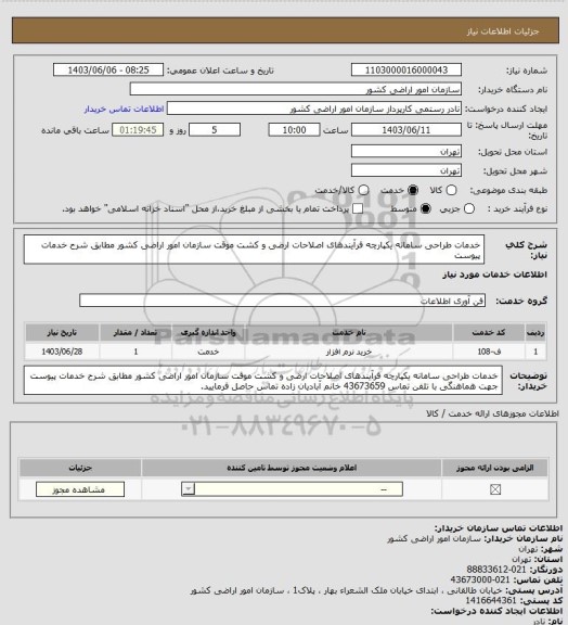استعلام خدمات طراحی سامانه یکپارچه فرآیندهای اصلاحات ارضی و کشت موقت سازمان امور اراضی کشور مطابق شرح خدمات پیوست