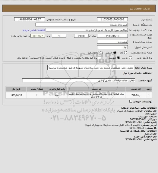 استعلام تعویض چمن مصنوعی شماره یک جنب ساختمان شهرداری طبق مشخصات پیوست