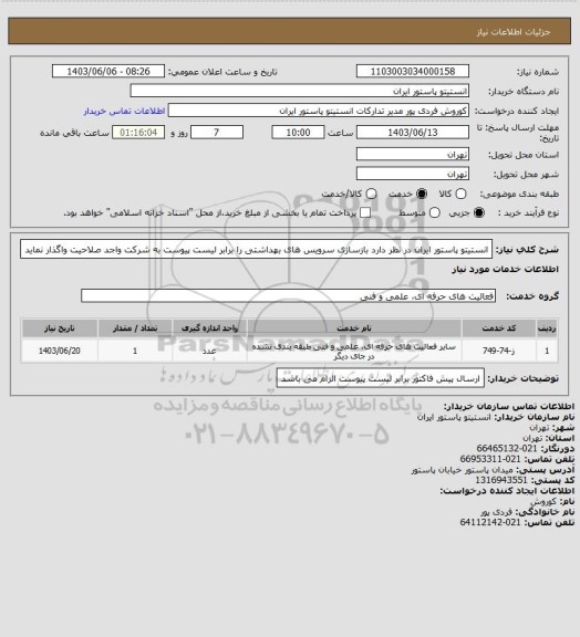 استعلام انستیتو پاستور ایران در نظر دارد بازسازی سرویس های بهداشتی را برابر لیست پیوست به شرکت واجد صلاحیت واگذار نماید