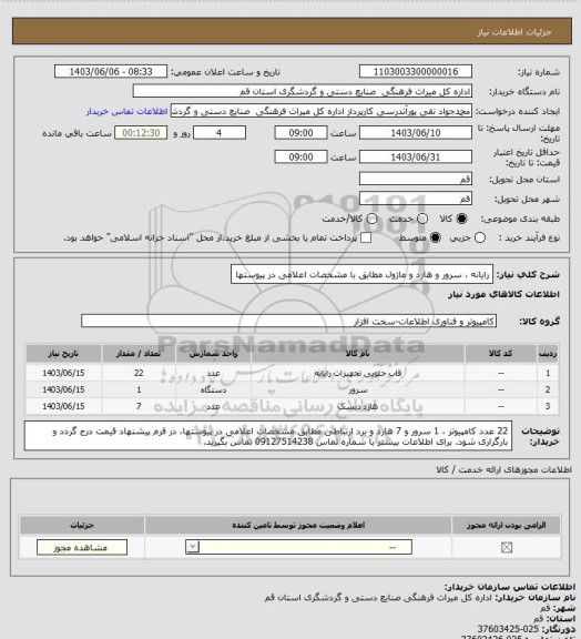 استعلام رایانه ، سرور و هارد و ماژول مطابق با مشخصات اعلامی در پیوستها