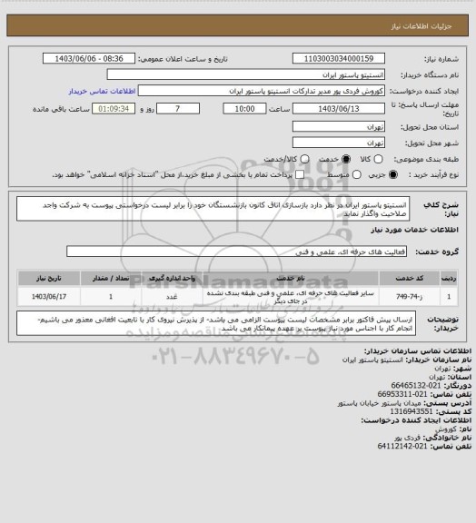 استعلام انستیتو پاستور ایران در نظر دارد بازسازی اتاق کانون بازنشستگان خود را برابر لیست درخواستی پیوست به شرکت واجد صلاحیت واگذار نماید