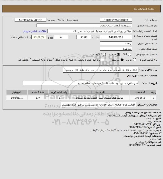 استعلام فعالیت های تصفیه و سایر خدمات مدیریت پسماند طبق فایل پیوستی