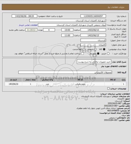 استعلام خرید تجهیزات ترافیکی به شرح پیوست