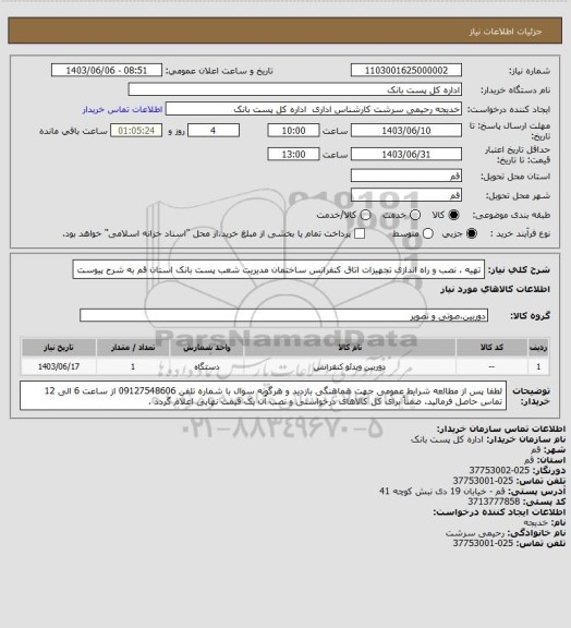 استعلام تهیه ، نصب و راه اندازی تجهیزات اتاق کنفرانس ساختمان مدیریت شعب پست بانک استان قم به شرح پیوست