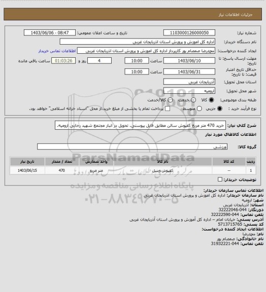 استعلام خرید 470 متر مربع کفپوش سالن مطابق فایل پیوستی. تحویل در انبار مجتمع شهید رجایی ارومیه.