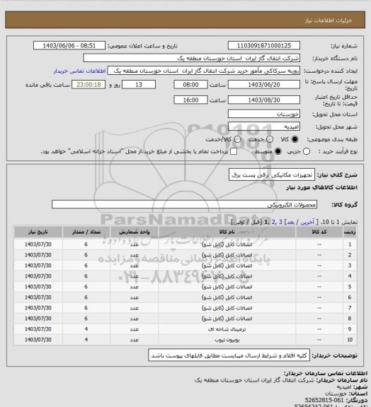 استعلام تجهیزات مکانیکی برقی پست برق