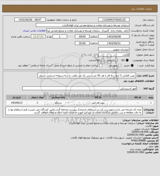 استعلام پمپ کفکش 3 اینچ سه فاز با هد 30 متر و دبی یک متر مکعب با بدنه و پروانه استنلس استیل