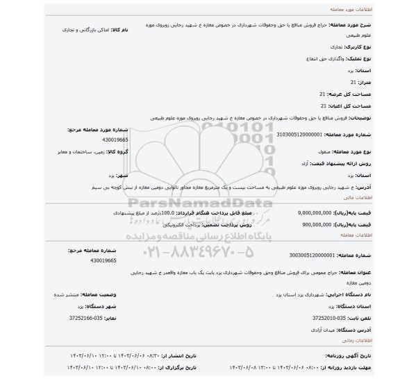 مزایده،  فروش منافع یا حق وحقوقات شهرداری در خصوص مغازه خ شهید رجایی روبروی موزه علوم طبیعی
