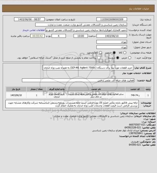 استعلام خرید قطعات مورد نیاز برای دستگاه (ICP-MS Agilent 7500c) به همراه نصب وراه اندازی