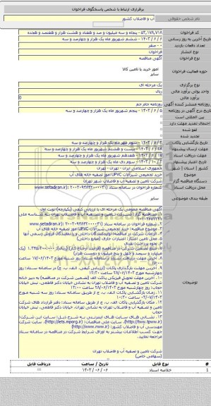 مناقصه, خرید تجمیعی شیرآلات UPVC امور تصفیه خانه های آب