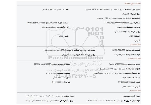 مزایده، شالیزار دایر به مساحت حدود 1261 مترمربع