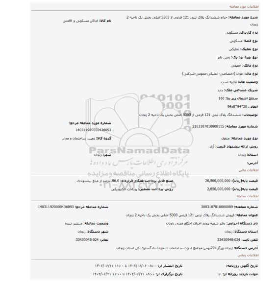 مزایده، ششدانگ پلاک ثبتی 121 فرعی از 5303 اصلی بخش یک ناحیه 2 زنجان