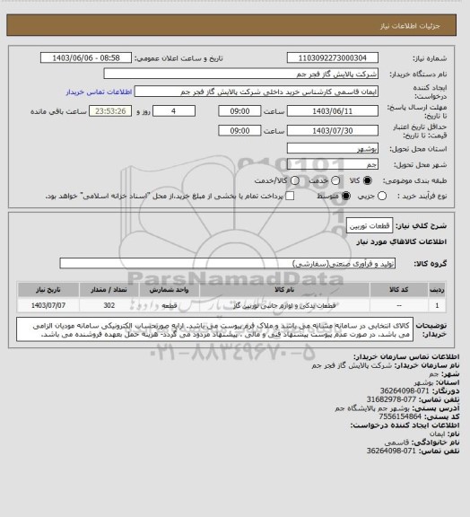 استعلام قطعات توربین