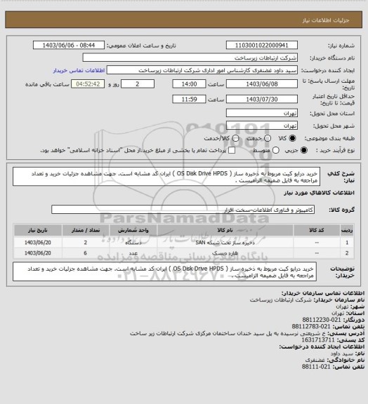 استعلام خرید درایو کیت مربوط به ذخیره ساز  ( OS Disk Drive HPDS ) 
ایران کد مشابه است. جهت مشاهده جزئیات خرید و تعداد مراجعه به فایل ضمیمه الزامیست .