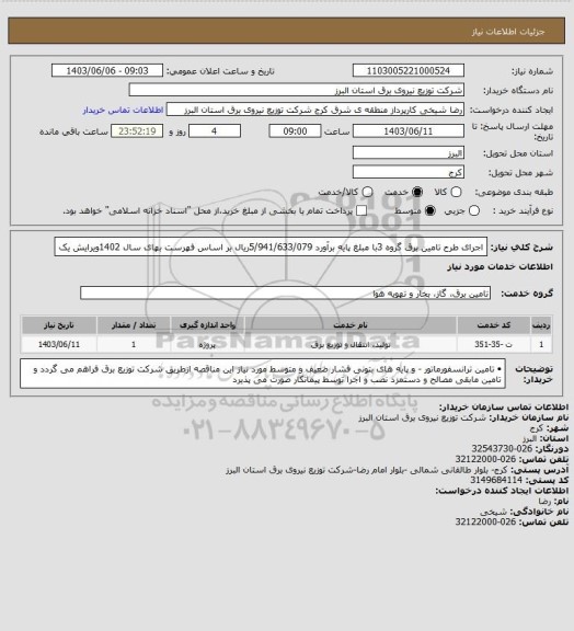 استعلام اجرای طرح تامین برق گروه 3با مبلغ  پایه برآورد    5/941/633/079ریال بر اساس فهرست بهای سال  1402ویرایش یک