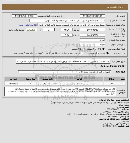 استعلام با سلام اسکنر ای ویژن مدلAvision AD250ا گارانتی فوزان اکسوم
 هزینه ارسال  کالا به عهده فروشنده میباشد