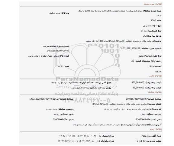 مزایده، وانت پیکان به شماره انتظامی 83ص224-ایران87 مدل 1380 به رنگ سفید