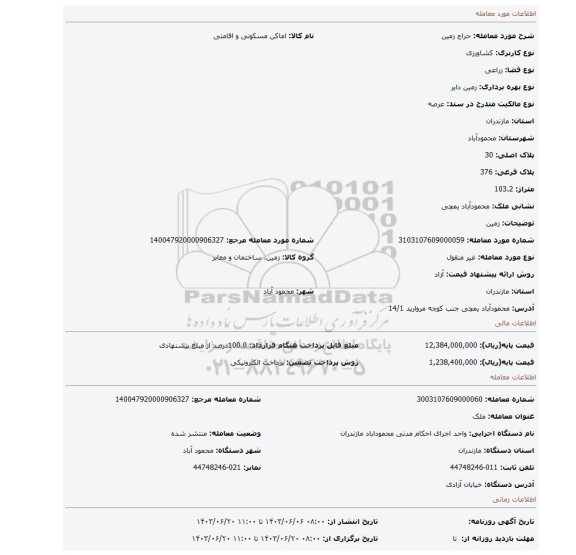 مزایده، زمین