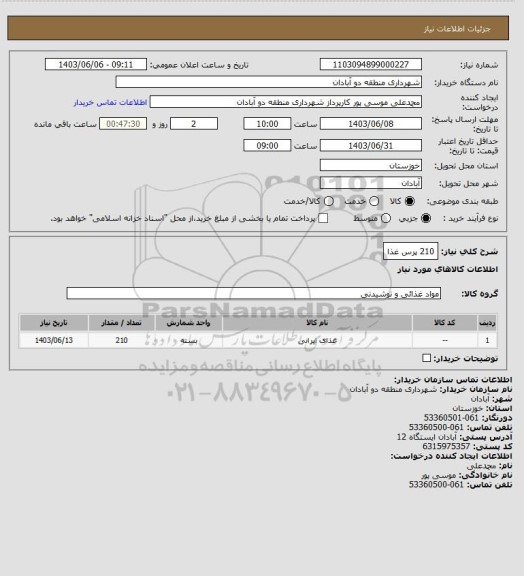 استعلام 210 پرس غذا