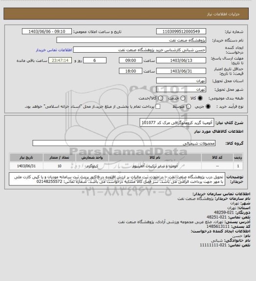 استعلام آلومینا گرید کروماتوگرافی مرک کد 101077