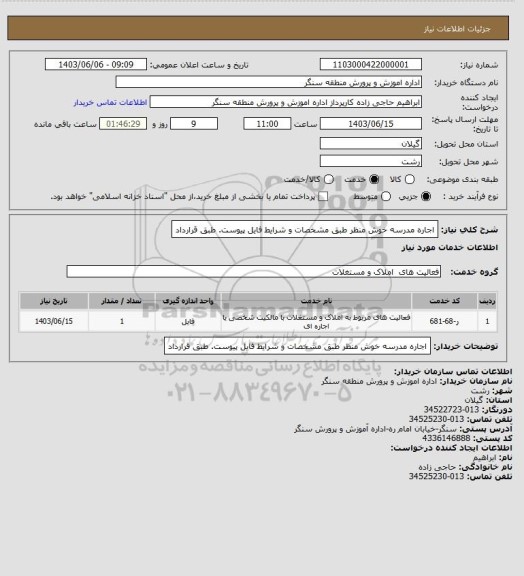 استعلام اجاره  مدرسه  خوش  منظر طبق مشخصات  و شرایط فایل  پیوست. طبق قرارداد