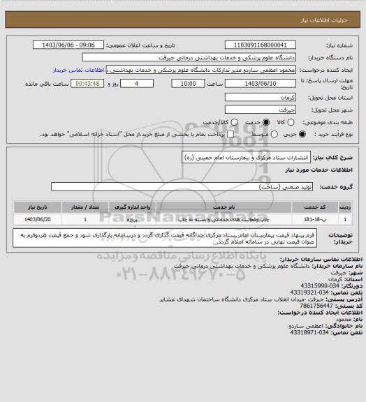 استعلام انتشارات ستاد مرکزی و بیمارستان امام خمینی (ره)