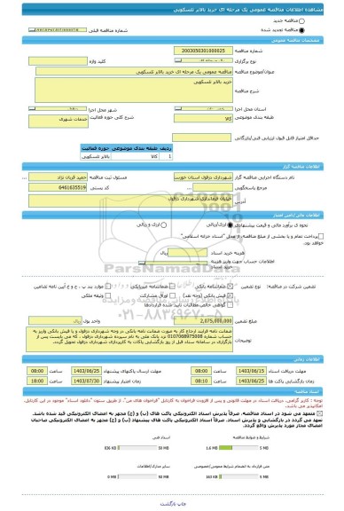 مناقصه، مناقصه عمومی یک مرحله ای خزید بالابر تلسکوپی