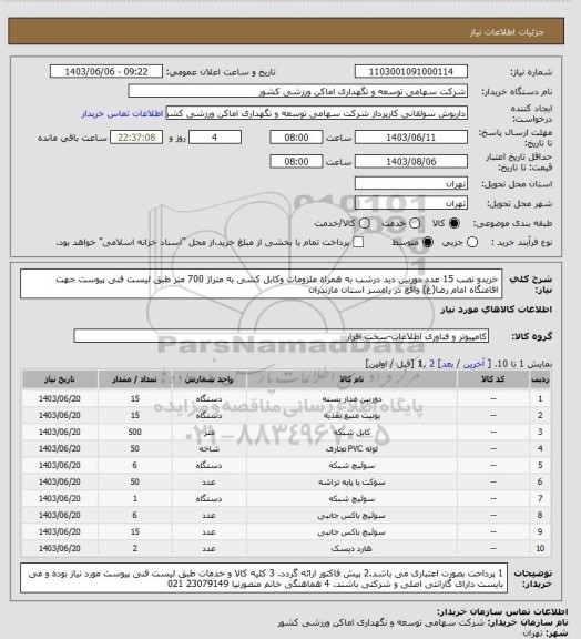 استعلام خریدو نصب 15 عدد دوربین دید درشب به همراه ملزومات وکابل کشی به متراژ 700 متر طبق لیست فنی پیوست جهت اقامتگاه امام رضا(ع) واقع در رامسر استان مازندران