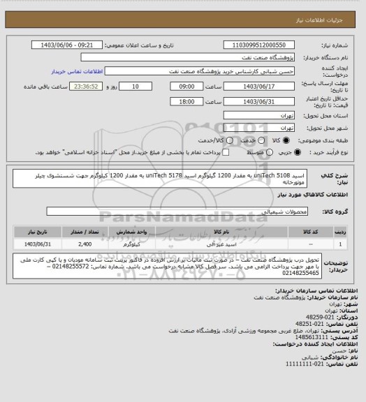 استعلام اسید uniTech 5108 به مقدار 1200 گیلوگرم
اسید uniTech 5178 به مقدار 1200 کیلوگرم جهت شستشوی چیلر موتورخانه