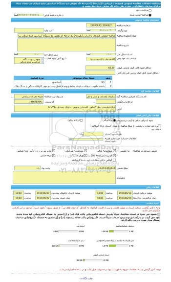 مناقصه، مناقصه عمومی همزمان با ارزیابی (یکپارچه) یک مرحله ای تعویض دو دستگاه آسانسور ضلع شرقی ساختمان ستاد مرکزی سازمان راهداری و حمل و نقل جاده ای شامل خرید،حمل،نصب و.