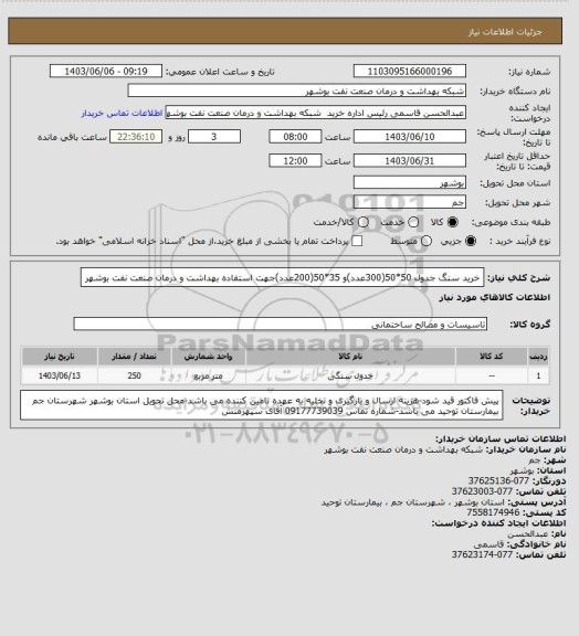 استعلام خرید سنگ جدول 50*50(300عدد)و 35*50(200عدد)جهت استفاده بهداشت و درمان صنعت نفت بوشهر