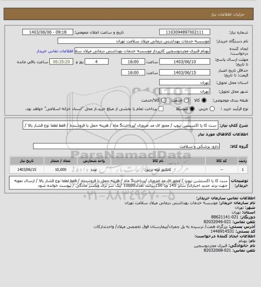استعلام ست کا یا اکستشن تیوپ  / مجوز ای مد ضروری /پرداخت5 ماه / هزینه حمل با فروشنده /  فقط لطفا نوع فشار بالا /