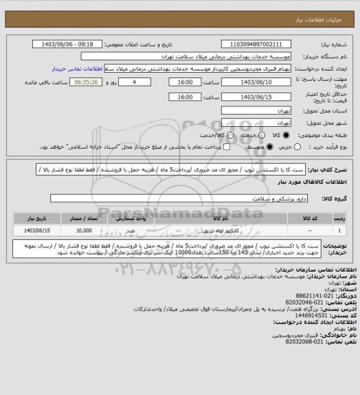 استعلام ست کا یا اکستشن تیوپ  / مجوز ای مد ضروری /پرداخت5 ماه / هزینه حمل با فروشنده /  فقط لطفا نوع فشار بالا /