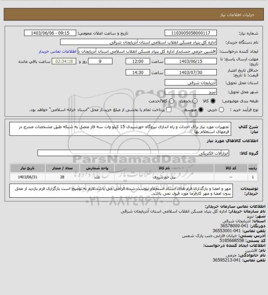 استعلام تجهیزات مورد نیاز برای احداث و راه اندازی نیروگاه خورشیدی 15 کیلو وات سه فاز متصل به شبکه  طبق مشخصات مندرج در فرمهای استعلام بها
