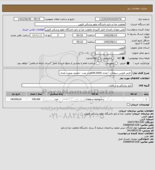 استعلام قرص فروس سولفات - تعداد 930.0000هزار عدد - تخفیف بصورت نقدی